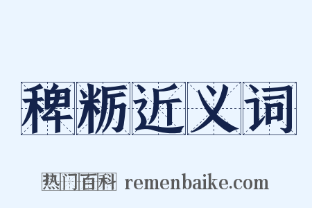 稗粝近义词是什么意思的图片